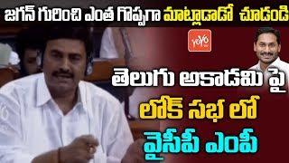 YCP MP Raghu Rama Krishnam Raju Speech in Lok Sabha | Narasapuram MP | Winter session 2019 | YOYO TV