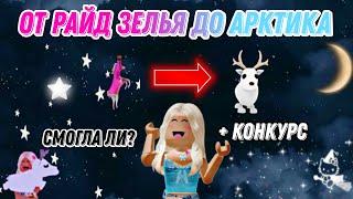 Прокачка от райд зелья до арктика  Смогла ли? Конкурс в конце видео 🩷 #игры  #roblox #адоптми