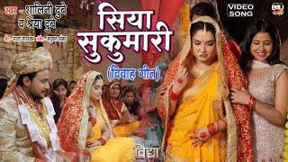 SIYA SUKUMARI I सिया सुकुमारी I BHOJPURI VIVAH GEET –VIDHYA VIDEO SONG 2023 #Aamraplidubey