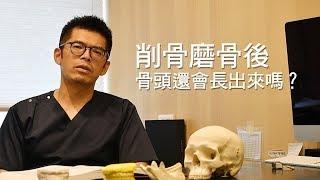 削骨磨骨後，骨頭還會再長出來嗎｜凡登整形外科 陳瑞鋒醫師