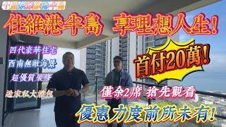 住維港半島，享理想人生，首付僅需20萬｜惠州十里銀灘六期維港半島 四代豪華住宅 西南向無知海景｜優質精裝再送家私大禮包 優惠力度前所未見 僅餘2席 搶先觀看#房地產 #房地产 #home