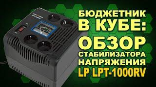 Релейный стабилизатор LogicPower LPT-1000RV - неплохой выбор для телевизора и приставки (#Terravolt)