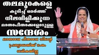 തലമുറകളെ കുറിച്ച് ഓർത്ത് കരയുന്ന മാതാപിതാക്കളോടുള്ള സന്ദേശം |Pastor.Sis. Sarah George|Heavenlymanna