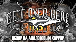 САМЫЙ ОМЕРЗИТЕЛЬНЫЙ АНАЛОГОВЫЙ ХОРРОР | GET OVER HERE | ТРЕЙЛЕР