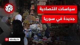 الاقتصاد السوري يتخلص من هيمنة عائلة الأسد والحكومة الجديدة تتحول إلى نظام الاقتصاد الحر