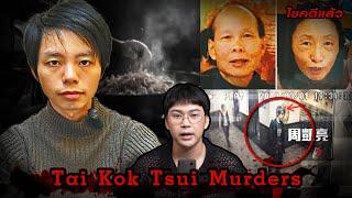 “Tai Kok Tsui Murders “ ลูกชายทรพี สับร่างบุพการีทำเป็นอาหาร | เวรชันสูตร Ep.215