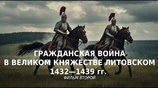 ГРАЖДАНСКАЯ ВОЙНА В ВЕЛИКОМ КНЯЖЕСТВЕ ЛИТОВСКОМ (1432-1439). ПРИЧИНЫ, ИТОГИ, ПОСЛЕДСТВИЯ