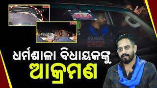 Attack On MLA Himanshu Sahoo | Car Damaged & Gold Chain Stolen In Jajpur Incident