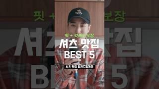 오래 입는!! 셔츠 맛집 BEST 5