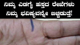 Palmistry in Kannada : ನಿಮ್ಮ ಎಡಗೈ ಹಸ್ತದಲ್ಲಿನ ಈ ರೇಖೆಗಳು ನಿಮ್ಮ ಭವಿಷ್ಯ ಹೇಳುತ್ತೆ  | Oneindia Kannada