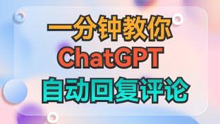 1分钟教程：ChatGPT自动回复抖音评论机器人 #生产力工具 #chatgpt #chatgpt教程 #效率工具 #干货分享