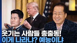 수앤스)웃기는 사람들 / 전한길 - 트 / 홍준표, 못생겨도 맛 / 김건희 입원 / 백종원 할인 / 김용현 보석(2025.06.17)