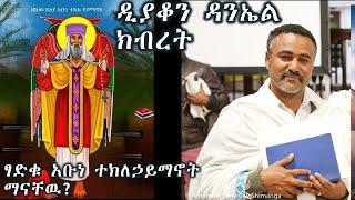 ኢትዮጵያዊዉ ፃድቅ አቡነ ተክለኃይማኖት ማናቸዉ??? +++ ዲያቆን ዳንኤል ክብረት/Deacon Daniel Kibret