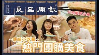 熱門團購傳統美食！良品開飯開箱！｜吃吧!Dana & Una