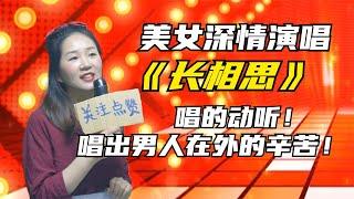 美女深情演唱《长相思》唱的动听，唱出男人在外的辛苦！配音#乡村歌手吴小小#情歌