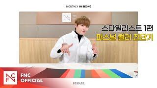 SF9 INSEONG – [MONTHLY_INSEONG] 스타일리스트 1편 | 퍼스널 컬러 진단기