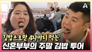 먹고 또 먹고... 신혼부부의 주말 데이트는 '김밥 투어'  | 줄여주는 비서들 5 회