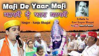 Mafi De Yaar Mafi | Singer - Sanju Bhagat | Poet- Kavi Sugno Bhagat | Super Hit Sindhi Song