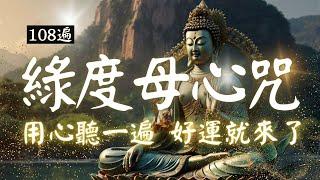 綠度母心咒, 如意滿願咒 108遍 Green Tara Mantra, Om Tare Tuttare Ture Svaha ,  Meditation  #心想事成