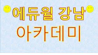 에듀윌 강남아카데미에서  김유수 교수님께   유튜브 동영상 수업 받고 있어요