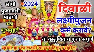 लक्ष्मीपुजन कसे करावे? | सोपी मांडणी, संपूर्ण पुजाविधी | laxmi pujan kase karave | lakshmi puja 2024