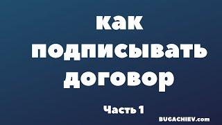 Как подписывать риелторский договор. Возражение покупателя "Не буду подписывать договор" Часть 1