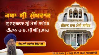 Hukamnama Katha (discourse) Gurdwara Sri Manji Sahib Diwan Hall, Sri Amritsar |  20.09.2024