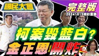 USB檢破1500數字!柯為載兩女趕官下車?謝國樑捐眾黨200萬!蔡壁如怒嗆告週刊!陸把台比為豪豬!星宇將上市K董送員工大禮!雞蛋每日過剩百萬顆! 國民大會 20241015 (重播)