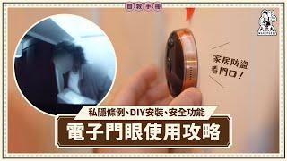 電子門眼防盜高效  DIY安裝無損大法 租屋族必學｜六大選購注意 伺服器地區限制？會否侵犯私隱？｜家居自救手冊｜#大匠夫 #智能家居