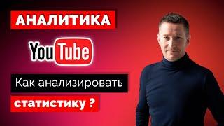 Как анализировать YouTube и видео на канале/Аналитика ЮТУБ-канала