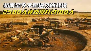 越南歷史最恥辱的一戰，2500人竟然沒打過108人，最終落荒而逃 #电影 #电影解说 #影视 #影视解说 #剧情