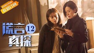 【ENG SUB】《谎言真探 The Lie Detective》EP12 Starring: Yu Nan | Xing JiaDong