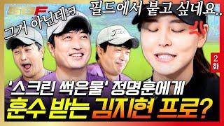 2화) 김지현 프로 VS 정명훈, '여기선 내가 고수야!'  KLPGA 김지현 프로 VS 스골 고인물 정명훈의 아슬아슬 고도의 대결 우승자는? | #스타골프파이트 #스타골프빅리그