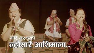 Lhosarai Aashimala | ल्होसारै आशिमाला  | Ft. Gore Gurung and Usha Gurung