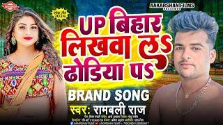 UP बिहार लिखाव लS ढोड़िया पS  | Rambali Raj | Up Bihar Likhawa La Dhodhiya Pe | Bhojpuri Song 2024