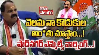 వెలమ నా కొడుకుల అం*తు చూస్తాం...! | Shadnagar MLA Veerlapally Shankar Mass Warning To Velama Caste |