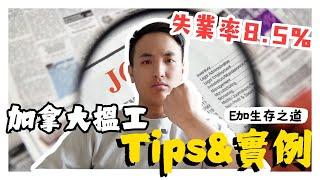 【E加生存之道】畢業後一年先搵到本行？｜加拿大求職小Tips 教你如何在運之國 9成運氣 1成努力找到工作【中文字幕】