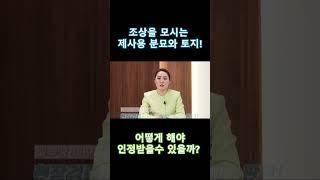 법적으로 제사용토지가 인정되기 위한 요건  #법률상식 #상속변호사 #법률상담