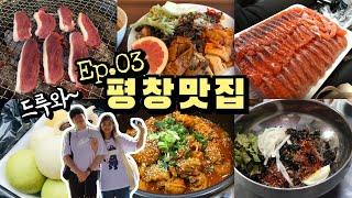 평창 맛집 모음 ep3 (다키닥팜, 이화에월백하고, 평창88송어, 연월일, 오대산황기찐빵, 감자네, 유천막국수)