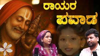 ಸಮನ್ವಿಯ ಪುನರ್ಜನ್ಮ ತಿಳಿಯಲು ಹೊರಟಾಗ!?| Rajesh Reveals Special