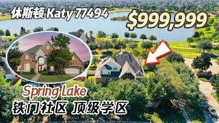 735期｜休斯顿房产｜Katy顶级学区，大铁门社区，Spring Lake，前院湖景，仅一侧有邻居，5室4.5卫，室内4,209尺，占地14,373尺，2023年地税$22,804， $999,999