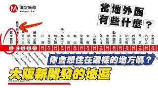 大阪今年新開業的車站 車站外頭現在有些什麼？｜ 奇日本 箕面萱野