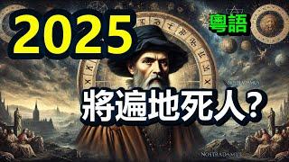 2025將遍地死人 大淨化即將開始三大預言家預言人類末日結局獨家解讀諾查丹瑪斯2025預言