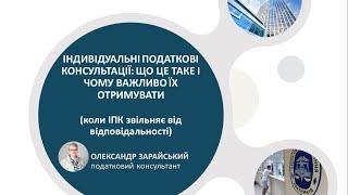 Індивідуальні податкові консультації: що це таке, навіщо вони потрібні та чому важливо їх отримувати