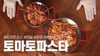 초간단 토마토파스타 합니다.