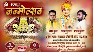 LIVE ~ श्री श्याम जन्मोत्सव || Shyam Salona, Ritik Kalra, Dipesh Sharma || कालरा परिवार, बारां राज.