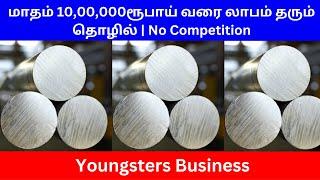 மாதம் 10,00,000ரூபாய் வரை லாபம் தரும் தொழில் ​| No Competition |​ Small Business Ideas | Tamil