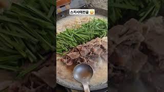 스지사태전골  #shorts #스지전골 #참피디 디#캠핑요리