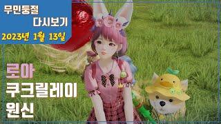 [2023.1.13 / 로아 쿠크릴레이 +원신 무자본 육성 ] 무민둥절 다시보기