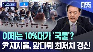 이제는 10%대가 '국룰'?..尹지지율, 앞다퉈 최저치 경신 [뉴스.zip/MBC뉴스]